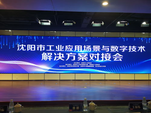 麥克奧迪能源科技應(yīng)邀亮相沈陽工業(yè)應(yīng)用場景對接會，共繪數(shù)字技術(shù)賦能新藍(lán)圖